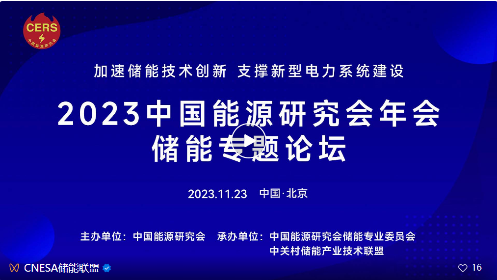 2023中國(guó)能源研究會年(nián)會儲能專題論壇在京召開